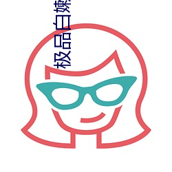 极品白嫩的小少妇