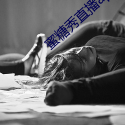 蜜糖秀直播app