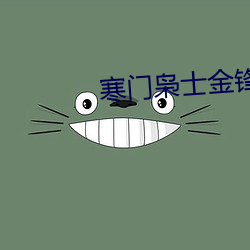 寒门(mén)枭士(shì)金锋(fēng)