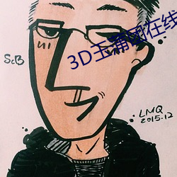 3D玉蒲团(團)在线观看