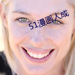 51漫畫人成