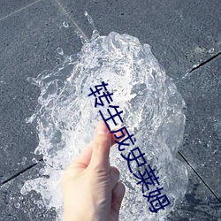 转生成史(史)莱姆