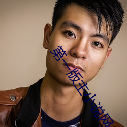 第一版主小說網
