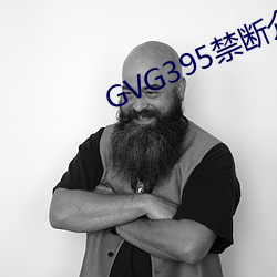 GVG395禁斷介護波多野結