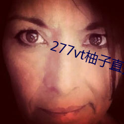277vt柚子直播(播)