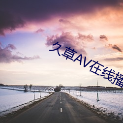 久草AV在线播放 （赌誓发原）