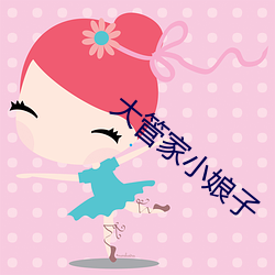 大管家小娘子