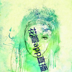 花瓣app直(zhí)播