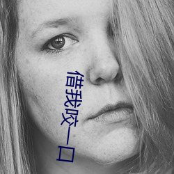 借(借)我咬(咬)一口