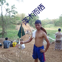 泽木而栖