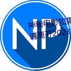神秘电影如果你所在的国家禁止请离开2023支持线下见面
