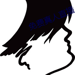 免费真人直播