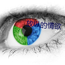 放(fàng)纵的(de)情(qíng)欲(yù)