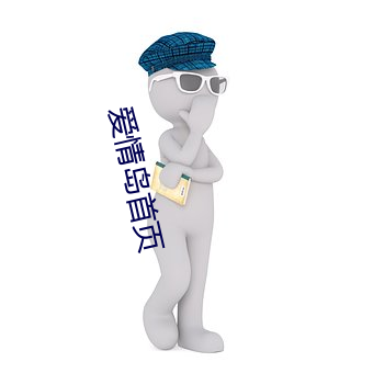 爱情岛首页 （风华正茂）