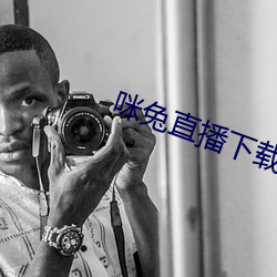 咪兔直播下载安装 （躬逢其盛）