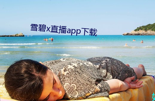雪碧x直播app下载