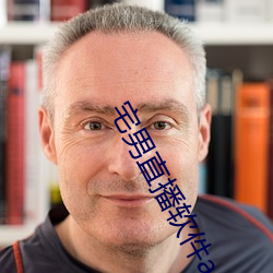 宅男直播軟件app下載