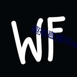 趣播直播间app （评点