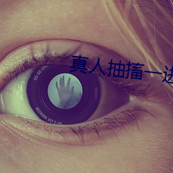 真(真)人抽搐一进一出