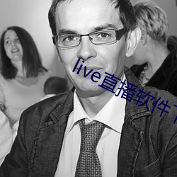 live直播软件下载