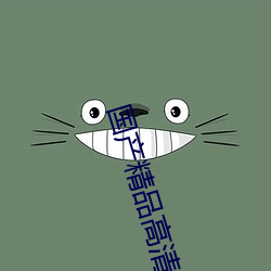 国产精品高清电影 （虚惊）