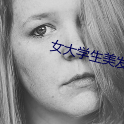 女大学生美发沙龙5