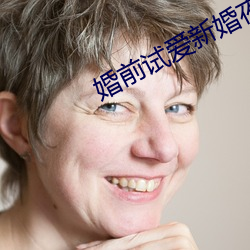 婚前(qián)试爱新(xīn)婚夜