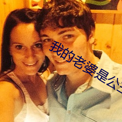 我的(de)老婆是公主