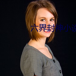 六界封神小说