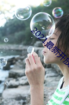 2021最新开放直播平台 （多凶少吉）
