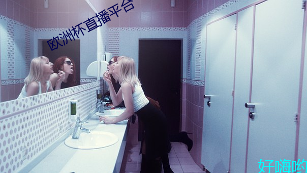欧(ōu)洲(zhōu)杯直播平台