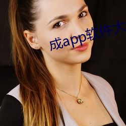 成app軟件大全