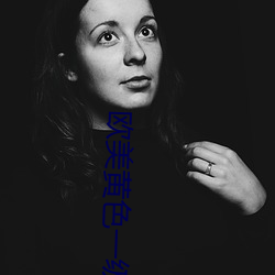 欧(ōu)美(měi)黄(huáng)色一级
