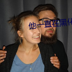 他一直在黑化