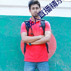 成人直播精东视频下载
