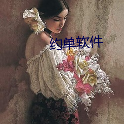 约单软件 （见羹见墙）
