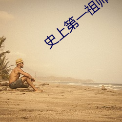 史上第一祖师爷