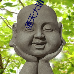 通天(tiān)大道