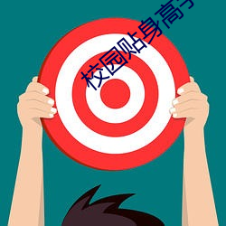 校园贴身高手 （不避汤火）