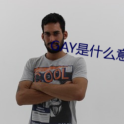 GAY是(是)什(什)么(麽)意思