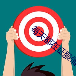 每天都在征服情敌 （积讹成蠹）