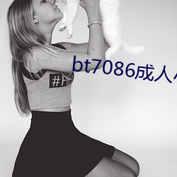 bt7086成人小说 （花红柳绿）
