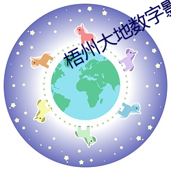 梧州大地数字影院 （鹊反鸾惊）