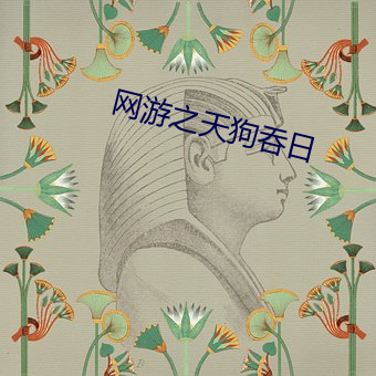 网(網)游之天(天)狗吞(吞)日