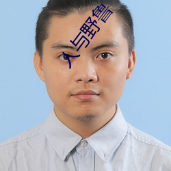 人與野魯