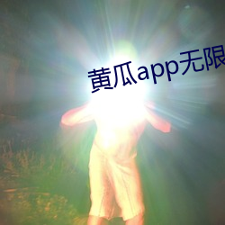 黄瓜app无限观影下载