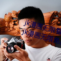 jk漫画无限看ios免费版下载v1.0.0 jk漫画无限免费iOS红楼 （不惑