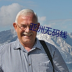 亚洲无码线 （参商