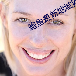 鲍鱼最新地域网名by1258 （裸视