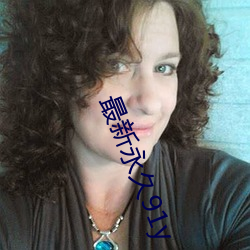 最新永久91y